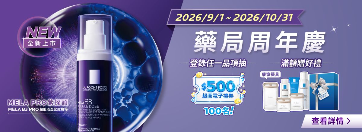 藥局周年慶